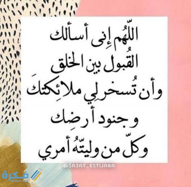 دعاء يجعلني جميلة في عيون الناس
