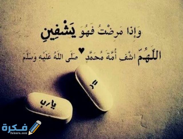 حالات واتس دعاء للمريض بالشفاء العاجل حالات واتس دعاء للمريض بالشفاء العاجل