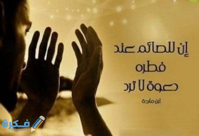 دعاء الصائم لا يرد والأوقات المناسبة للدعاء دعاء الصائم لا يرد والأوقات المناسبة للدعاء