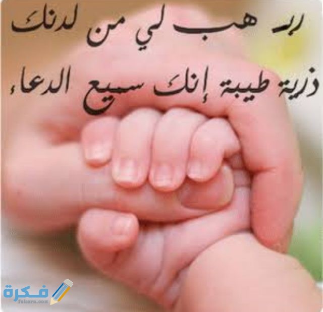 دعاء للحمل بعد المجامعة من القرآن الكريم