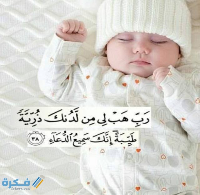 دعاء للحمل بعد المجامعة من القرآن الكريم