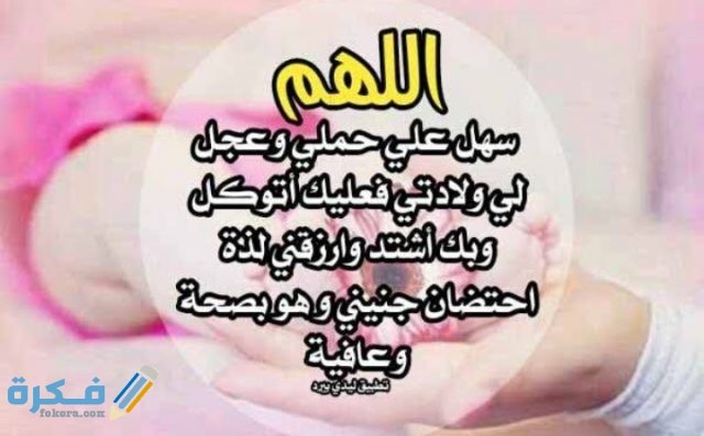 دعاء للحمل بعد المجامعة من القرآن الكريم