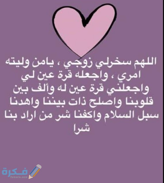 دعاء لتسخير الزوج لزوجته دعاء لتسخير الزوج لزوجته