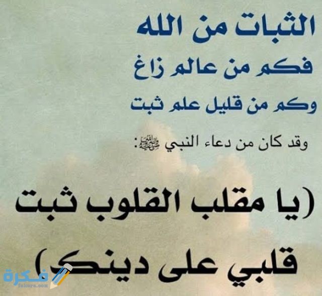 دعاء الثبات على الدين