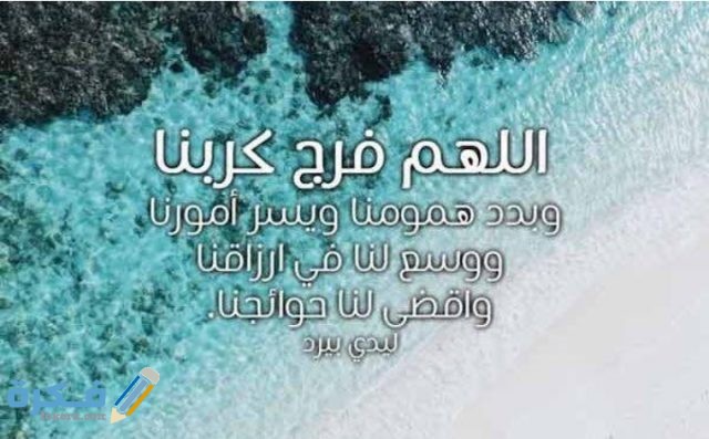 دعاء اللهم فرج عن كل مكروب دعاء اللهم فرج عن كل مكروب