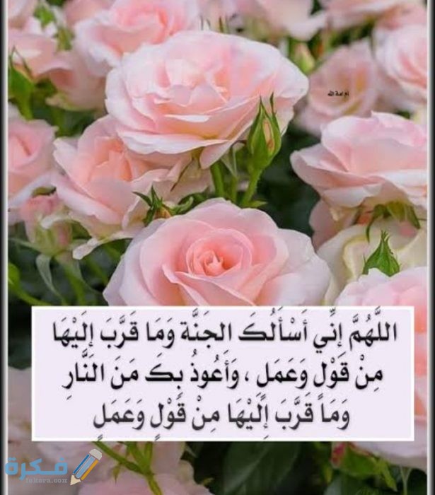 دعاء اللهم إني أسألك الجنة وما قرب إليها من قول وعمل