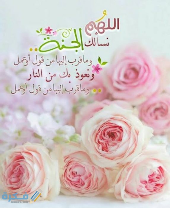 دعاء اللهم إني أسألك الجنة وما قرب إليها من قول وعمل