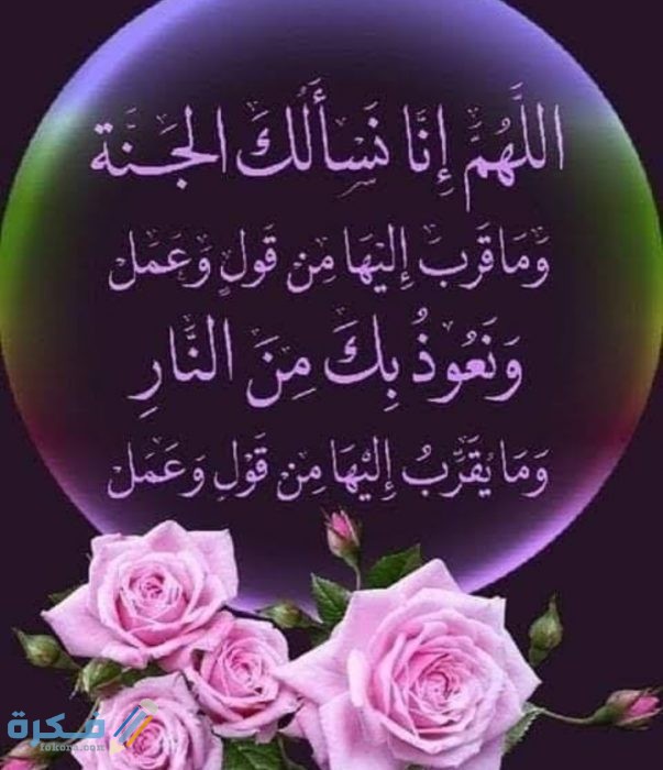 دعاء اللهم إني أسألك الجنة وما قرب إليها من قول وعمل