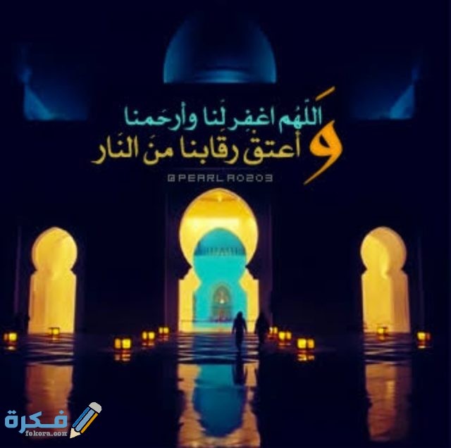 دعاء اللهم اغفر لنا وارحمنا دعاء اللهم اغفر لنا وارحمنا