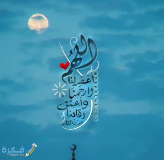 دعاء اللهم اغفر لنا وارحمنا دعاء اللهم اغفر لنا وارحمنا