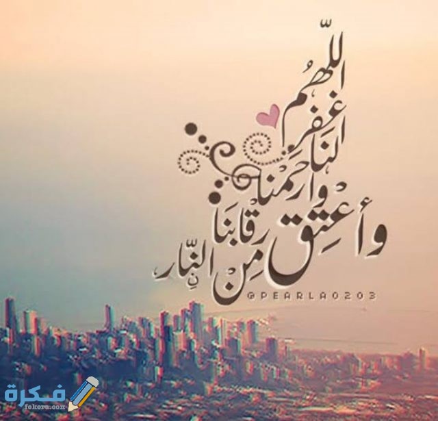 دعاء اللهم اغفر لنا وارحمنا دعاء اللهم اغفر لنا وارحمنا