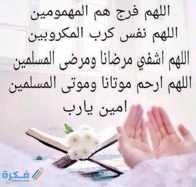 دعاء اللهم عجل شفائي و عافني برحمتك من عظيم بلائك