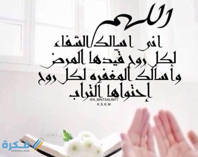 دعاء اللهم عجل شفائي و عافني برحمتك من عظيم بلائك