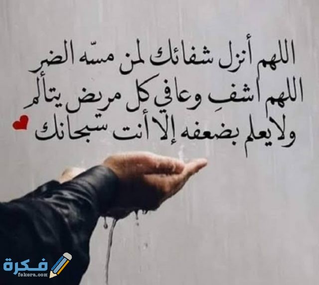 دعاء اللهم عجل شفائي و عافني برحمتك من عظيم بلائك