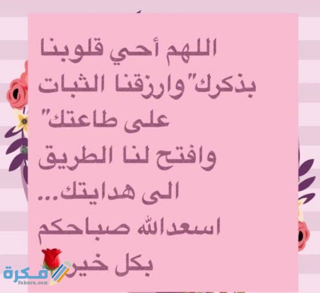 اللهم أحي قلوبنا بذكرك وارزقنا الثبات على طاعتك اللهم أحي قلوبنا بذكرك وارزقنا الثبات على طاعتك