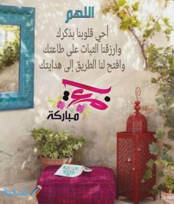 اللهم أحي قلوبنا بذكرك وارزقنا الثبات على طاعتك اللهم أحي قلوبنا بذكرك وارزقنا الثبات على طاعتك