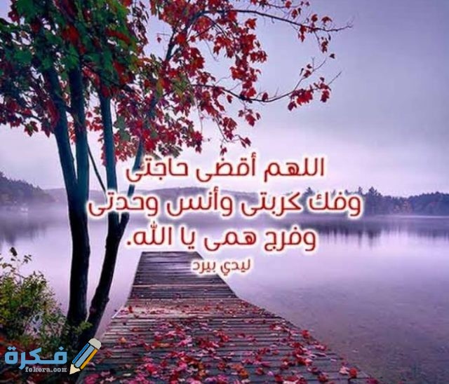 دعاء اللهم فرج عنا همَّ الدنيا والآخرة دعاء اللهم فرج عنا همَّ الدنيا والآخرة