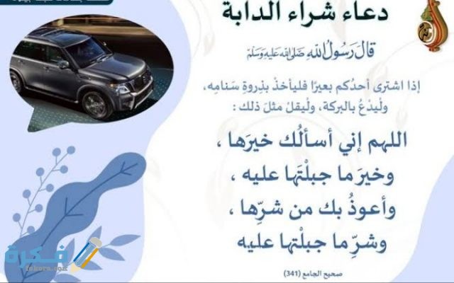 دعاء لتسهيل شراء سيارة