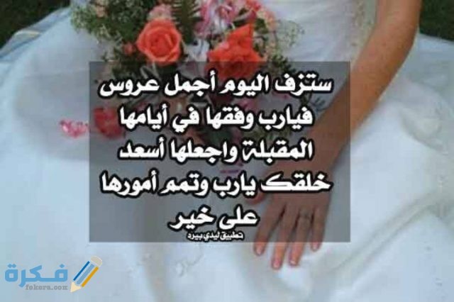 دعاد للعروس يوم زفافها