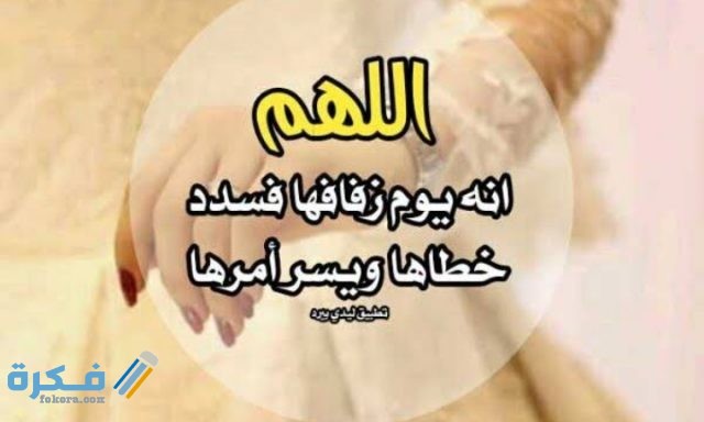 دعاد للعروس يوم زفافها