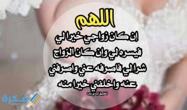 دعاد للعروس يوم زفافها