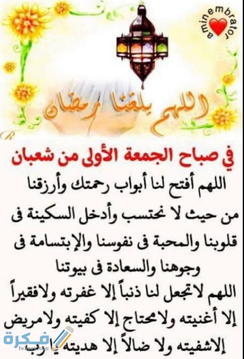 دعاء أول جمعة من شعبان دعاء أول جمعة من شعبان