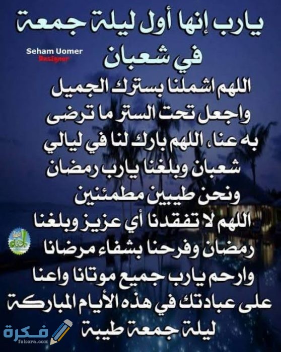 دعاء أول جمعة من شعبان دعاء أول جمعة من شعبان