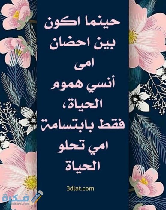 عبارات عيد الام جميلة