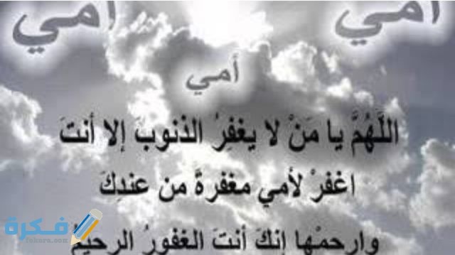 دعاء للام المتوفية في عيد الام دعاء للام المتوفية في عيد الام
