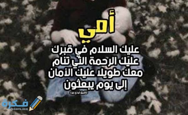 دعاء للام المتوفية في عيد الام دعاء للام المتوفية في عيد الام