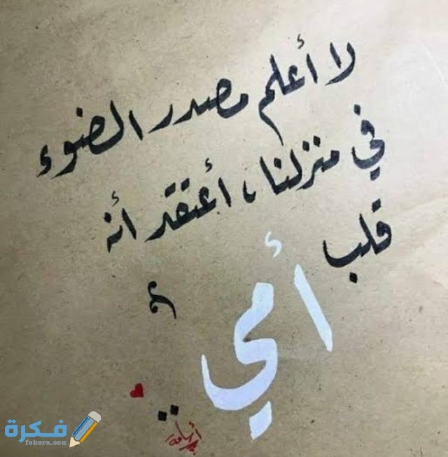 قصيدة تهنئة عيد الام 