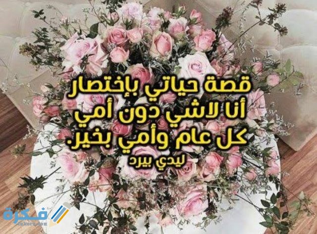 قصيدة تهنئة عيد الام 