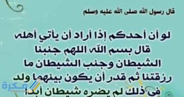 دعاء الجماعة بين الزوجين للحمل
