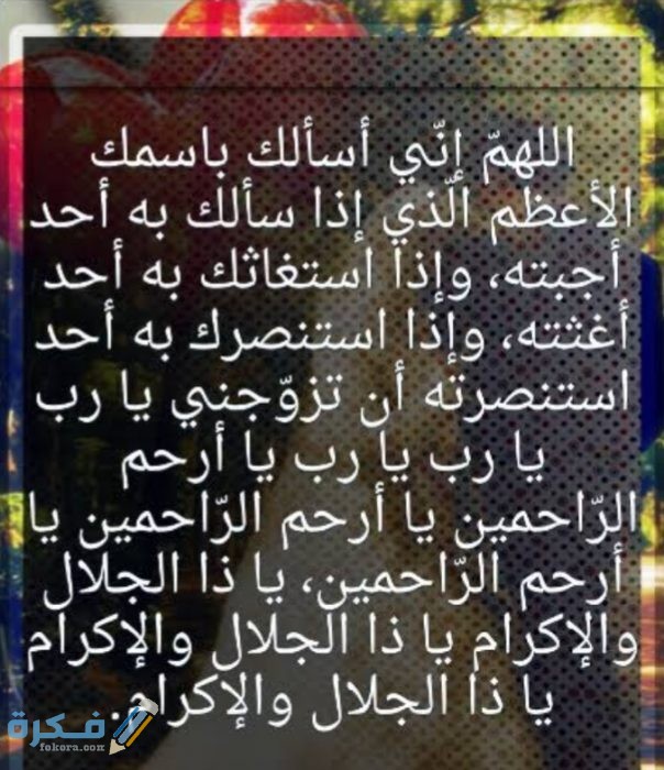 دعاء للزواج من شخص تريده