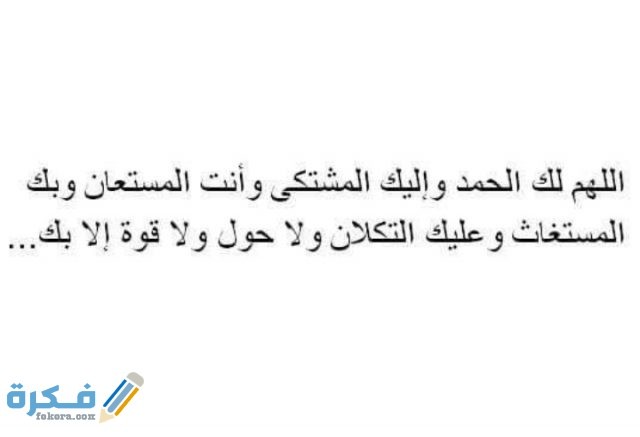 دعاء اللهم لك الحمد وأنت المستعان