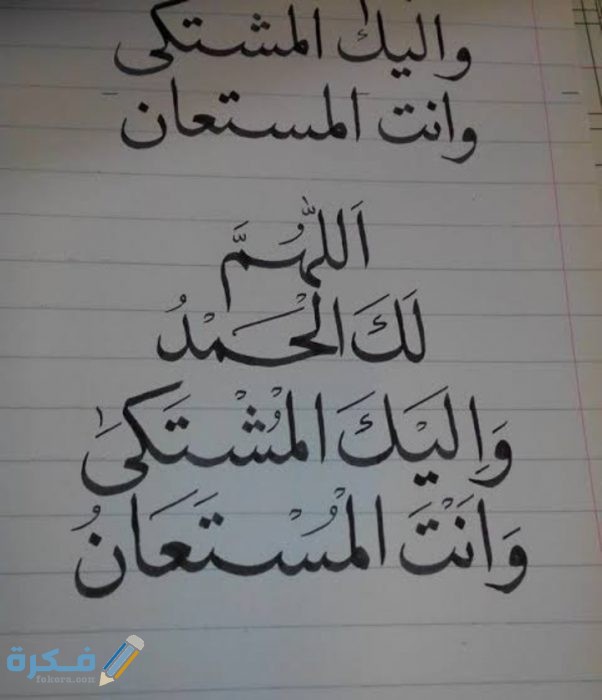 دعاء اللهم لك الحمد وأنت المستعان