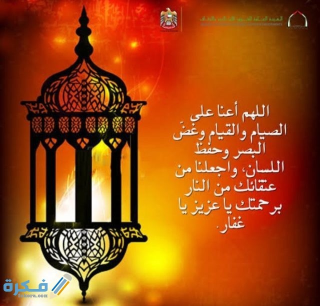 دعاء اللهم أعنا على صيامه