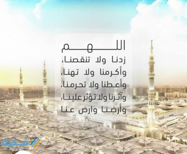 دعاء اللهم زدنا ولا تنقصنا وأعطنا ولا تحرمنا دعاء اللهم زدنا ولا تنقصنا وأعطنا ولا تحرمنا