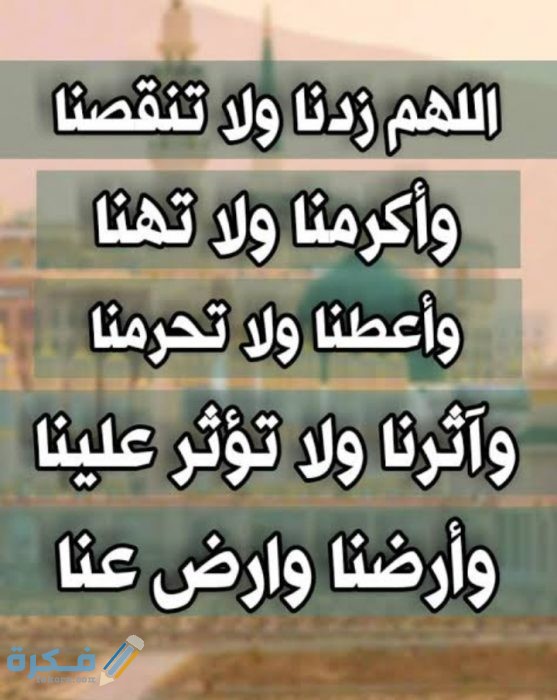 دعاء اللهم زدنا ولا تنقصنا وأعطنا ولا تحرمنا دعاء اللهم زدنا ولا تنقصنا وأعطنا ولا تحرمنا