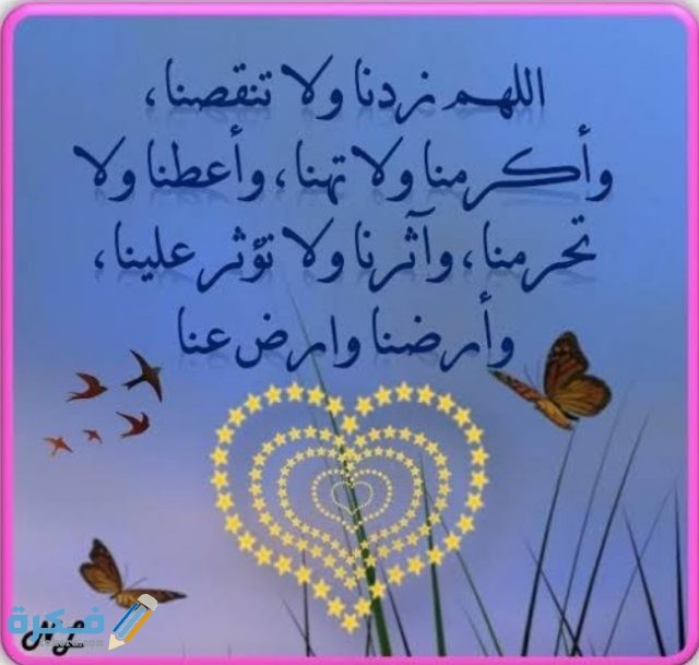 دعاء اللهم زدنا ولا تنقصنا وأعطنا ولا تحرمنا دعاء اللهم زدنا ولا تنقصنا وأعطنا ولا تحرمنا