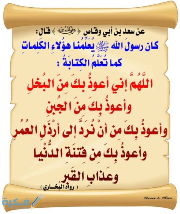 دعاء اللهم إني أعوذ بك من أن أرد إلى أرذل العمر