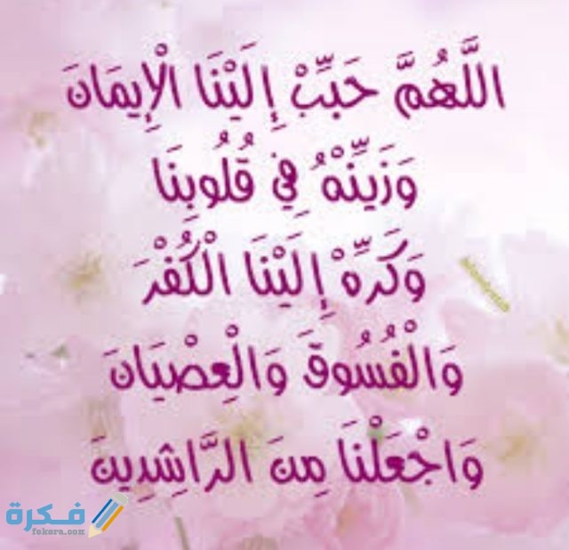 دعاء اللهم حبب إلينا الإيمان وزينه في قلوبنا دعاء اللهم حبب إلينا الإيمان وزينه في قلوبنا