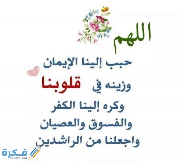 دعاء اللهم حبب إلينا الإيمان وزينه في قلوبنا دعاء اللهم حبب إلينا الإيمان وزينه في قلوبنا