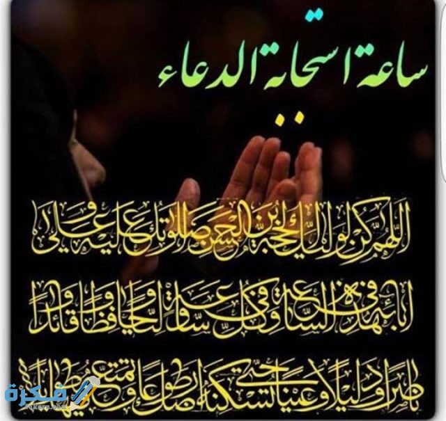 أجمل أدعية مستجابة في آخر ساعة من يوم الجمعة أجمل أدعية مستجابة في آخر ساعة من يوم الجمعة