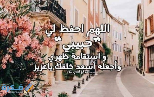 رسائل دعاء للحبيب بالسعادة رسائل دعاء للحبيب بالسعادة