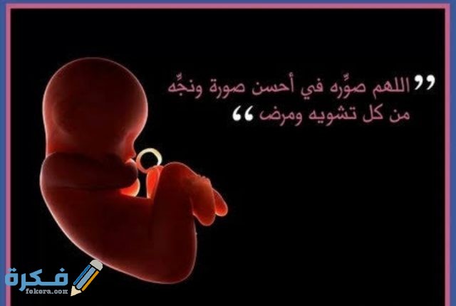 دعاء لحفظ الجنين من التشوهات 