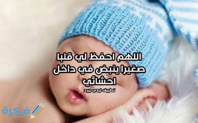 دعاء لحفظ الجنين من التشوهات 