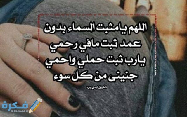 دعاء لحفظ الجنين من التشوهات 