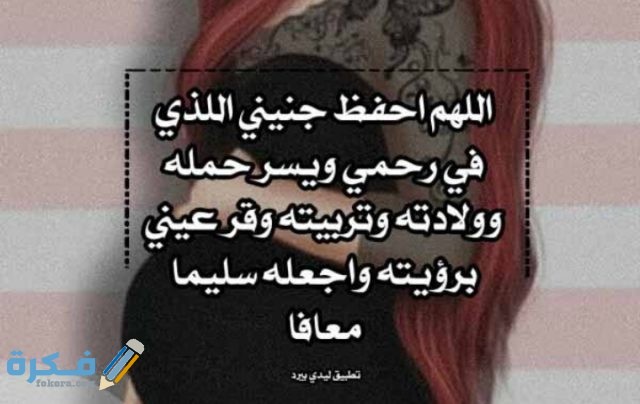 دعاء لحفظ الجنين من الحسد والعين دعاء لحفظ الجنين من الحسد والعين