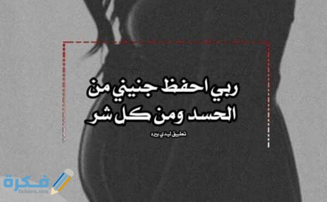 دعاء لحفظ الجنين من الحسد والعين دعاء لحفظ الجنين من الحسد والعين